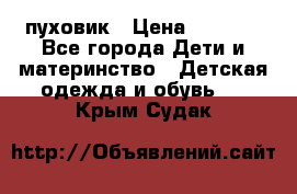 GF ferre пуховик › Цена ­ 9 000 - Все города Дети и материнство » Детская одежда и обувь   . Крым,Судак